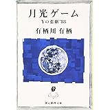 月光ゲーム―Yの悲劇'88 (創元推理文庫) (創元推理文庫 M あ 2-1)