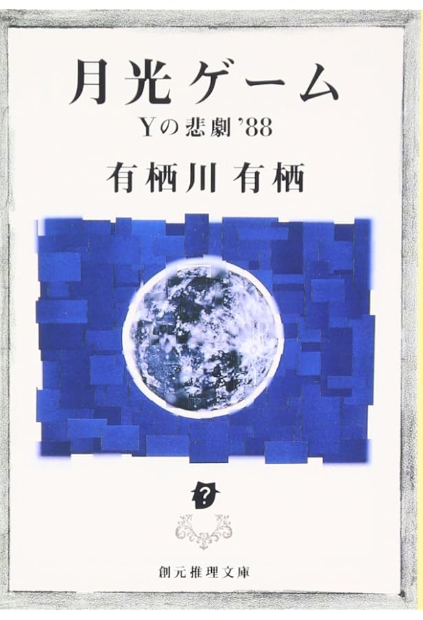 サイン本 双頭の悪魔 有栖川有栖 創元推理文庫 サイン本 双頭の悪魔 有栖川有栖 創元推理文庫