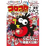 コロコロコミックのひみつ 公式ファンブック: 小学生のミカタ