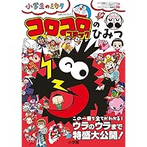 コロコロコミックのひみつ 公式ファンブック: 小学生のミカタ | 小学館
