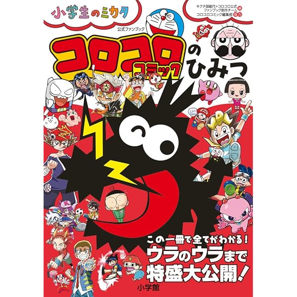 コロコロコミック約75冊分 みんなで空気読み。コロコロコミックVer.: ~コロコロコミック