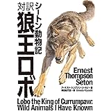 対訳　狼王ロボ