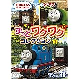 きかんしゃトーマスTVシリーズ18 ずっとわくわくコレクション⓵ (DVD)