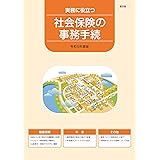 社会保険の事務手続 総合版 令和5年度版