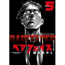 ベアフェイス ~公安を去った男~ 7 (7巻) (YKコミックス) | 狛犬 はやと