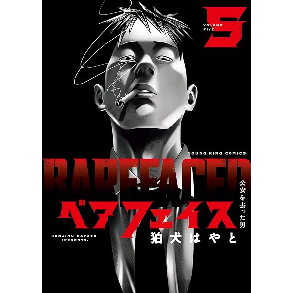 ベアフェイス ~公安を去った男~ 7 (7巻) (YKコミックス) | 狛犬 はやと