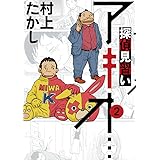 探偵見習い アキオ… (2) (ビッグコミックススペシャル)