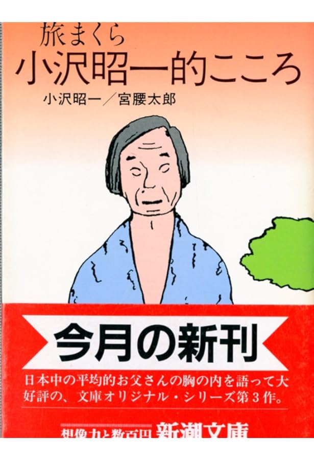 小沢昭一的こころ (1974年) |本 | 通販 | Amazon