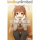 狼と香辛料V (電撃文庫)