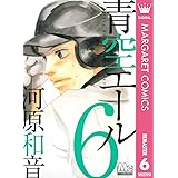 青空エール リマスター版 6 (マーガレットコミックスDIGITAL)