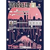 情報処理 2021年4月号