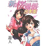 新・桜通信 合本版