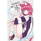 どらコン! 3 (少年チャンピオン・コミックス)