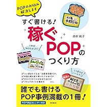 POPのお悩み解決します すぐ書ける! 「稼ぐPOP」のつくり方