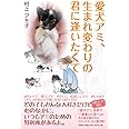 愛犬アミ、生まれ変わりの君に逢いたくて