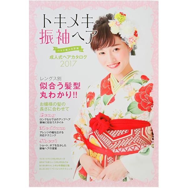 トキメキ振袖ヘア 成人式ヘアカタログ17 百日草 百日草 本 通販 Amazon