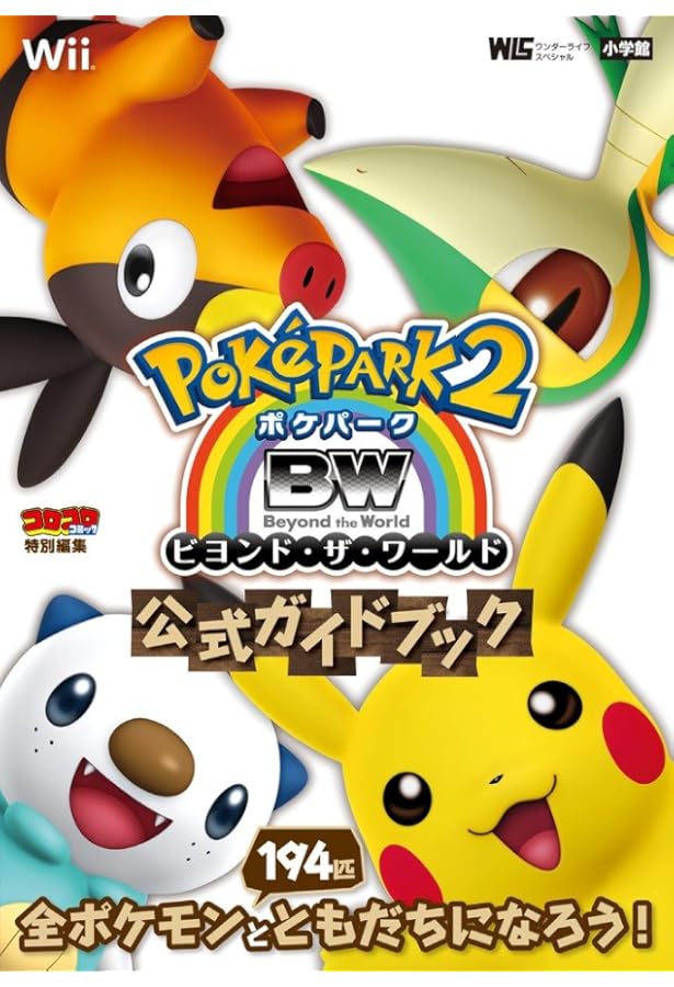 Amazon.co.jp: ポケパークWii ~ピカチュウの大冒険~ 公式完全ガイド
