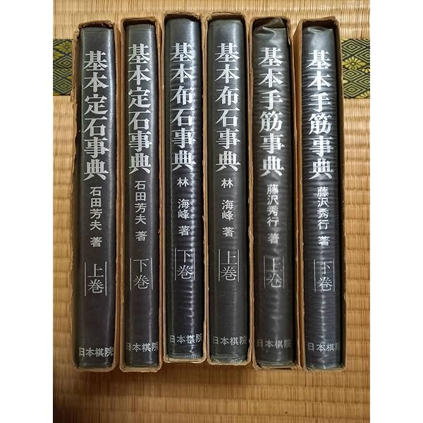 基本手筋事典 上巻 増補改訂版 | 藤沢 秀行, 相場 一宏 |本 | 通販