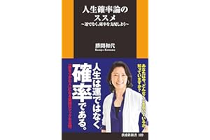 人生確率論のススメ～運でなく、確率を支配しよう～ (扶桑社ＢＯＯＫＳ新書)