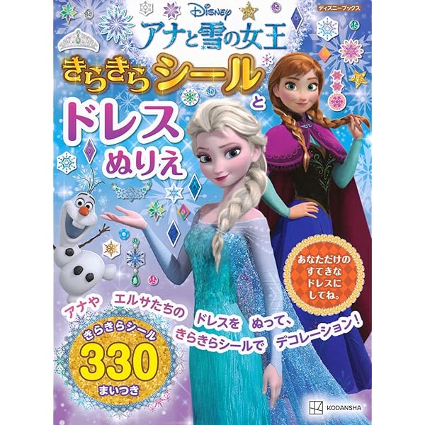 ディズニー アナと雪の女王 アナと エルサの おしろシールあそび