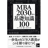 MBA 2030年の基礎知識100
