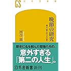 晩節の研究 偉人・賢人の「その後」 (幻冬舎新書)