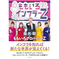Amazon.co.jp: ももいろインフラーZ : ももいろクローバーZ, 藤井聡: 本