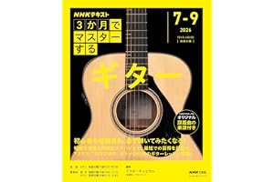 NHK3か月でマスターする ギター (おとなの学びシリーズ)