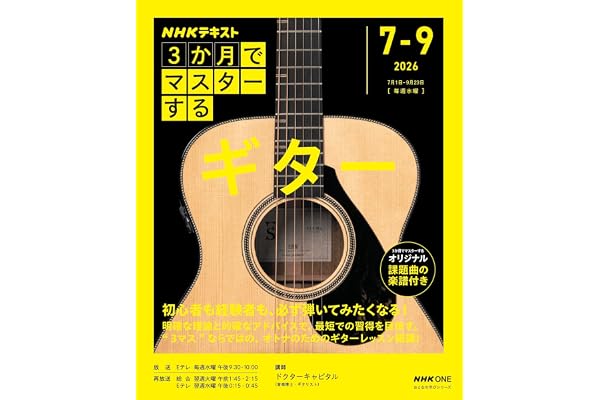 NHK3か月でマスターする ギター (おとなの学びシリーズ)