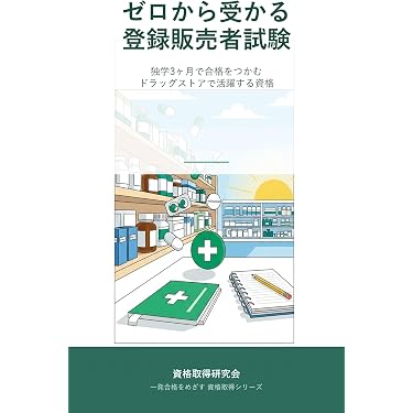 Amazon.co.jp 最新リリース: 登録販売者関連書籍 の新着ランキングです。