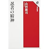忍者の精神 (角川選書 618)