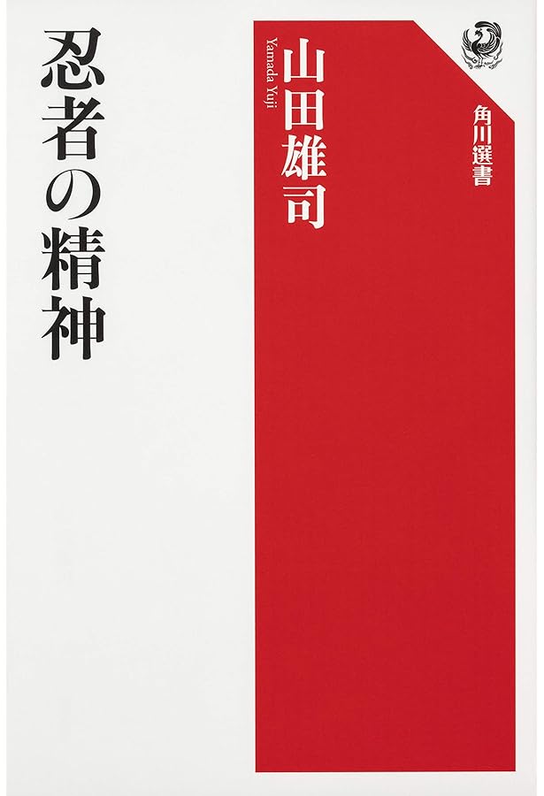 忍者はすごかった 忍術書81の謎を解く (幻冬舎新書) | 山田 雄司 |本
