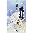 「愛」という言葉を口にできなかった二人のために (幻冬舎文庫 さ 18-3)