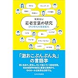 若者言葉の研究──SNS時代の言語変化──