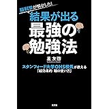 脳科学が明かした！　結果が出る最強の勉強法～スタンフォード大学OHS校長が教える「超効果的 頭の使い方」～