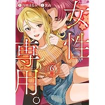 女性専用。 6 (ヤングジャンプコミックス) | 箕山, 内田 ほなみ