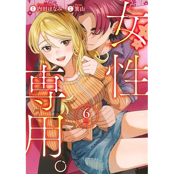 女性専用。 5 (ヤングジャンプコミックス) | 箕山, 内田 ほなみ