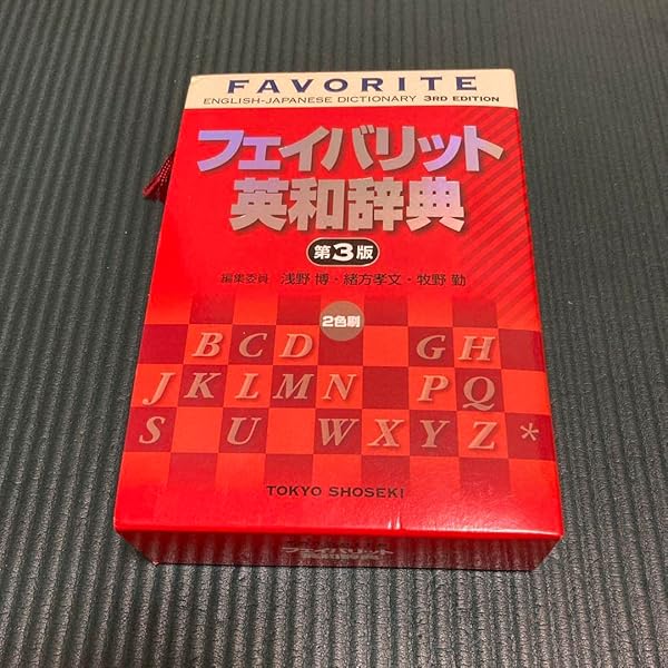 フェイバリット英和辞典 | 博, 浅野, 勤, 牧野, 孝文, 緒方 |本