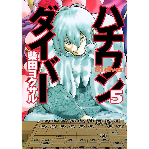 Amazon.co.jp: ハチワンダイバー 1 (ヤングジャンプコミックス) : 柴田