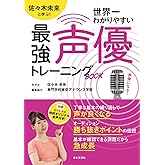 佐々木未来と学ぶ!世界一わかりやすい最強声優トレーニングBOOK: 佐々木未来と学ぶ!!