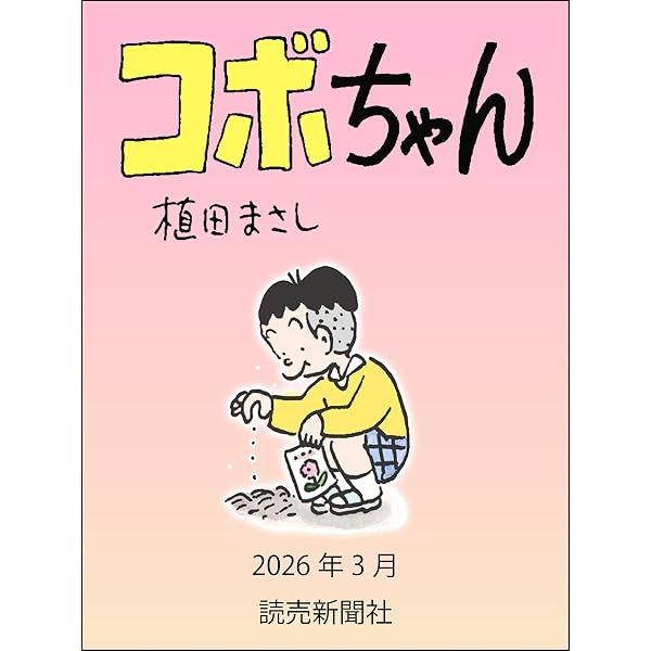 Amazon.co.jp: コボちゃん 2024年3月 (読売ebooks) eBook : 植田まさし