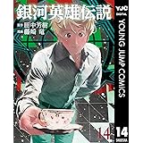 銀河英雄伝説 14 (ヤングジャンプコミックスDIGITAL)