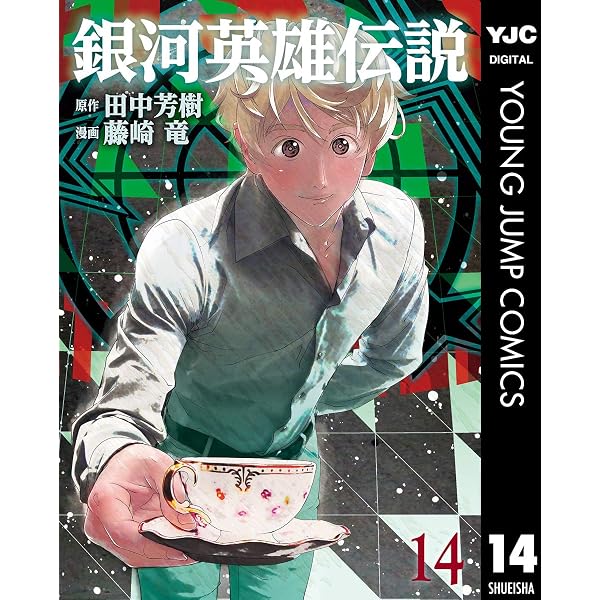 Amazon.co.jp: 銀河英雄伝説 35 (ヤングジャンプコミックスDIGITAL