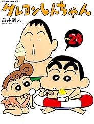 クレヨンしんちゃん ： 24 (アクションコミックス)