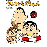 クレヨンしんちゃん ： 24 (アクションコミックス)