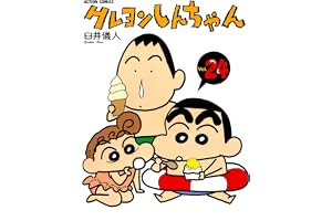 クレヨンしんちゃん ： 24 (アクションコミックス)