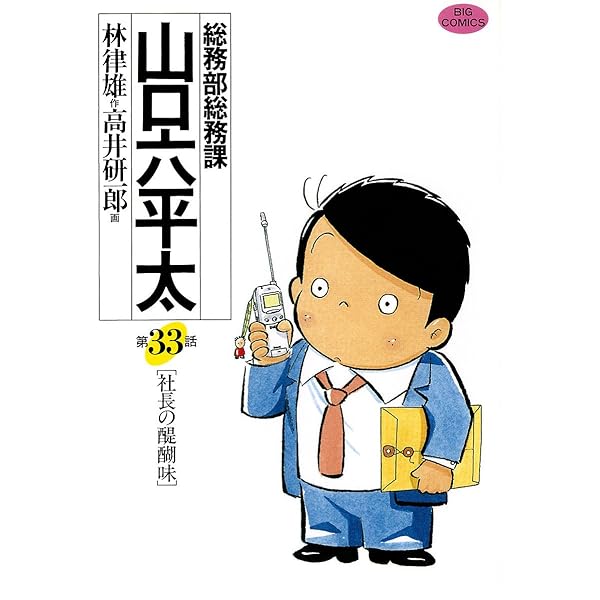 【中古】 総務部総務課山口六平太 頼られ力/小学館/高井研一郎 B15iIqe3ZiS._SY200_.png
