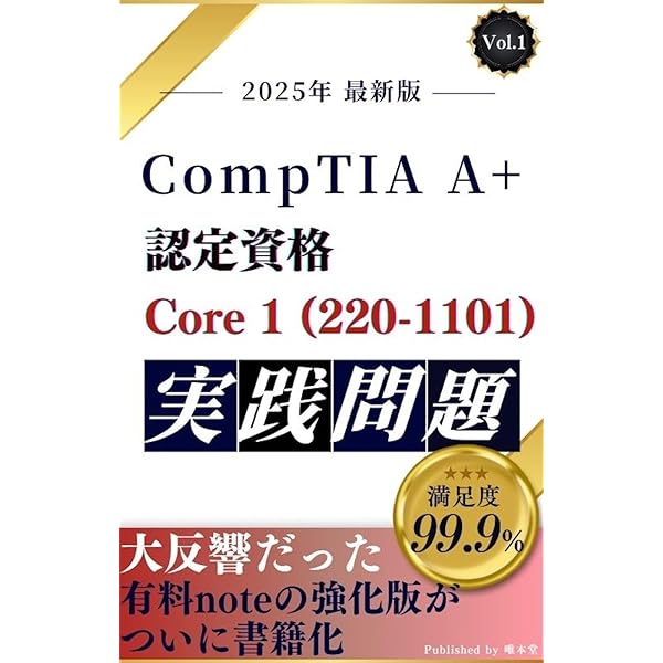 CompTIA A+認定資格試験 Core 2 (220-1102) 実践問題集【2025年 最新版