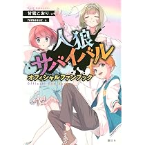 Amazon.co.jp: 人狼サバイバル オフィシャルファンブック : 甘雪