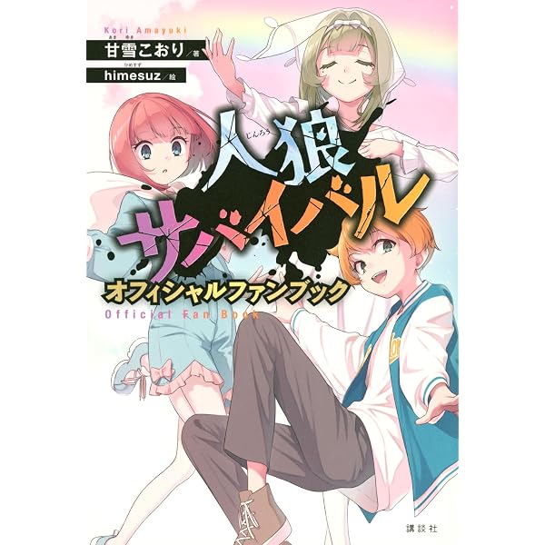 Amazon.co.jp: 人狼サバイバル 変幻自在! 仮想都市の人狼ゲーム
